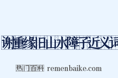 谢重缘旧山水障子近义词是什么意思的图片